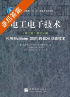 电工电子技术 第二版 第三分册 利用Multisim 2001的EDA仿真技术 课后答案 (渠云田 高研) - 封面