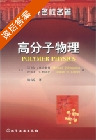 高分子物理 课后答案 (鲁宾斯坦 励杭泉) - 封面