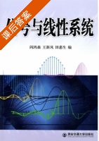 信号与线性系统 第二版 课后答案 (阎鸿森) - 封面