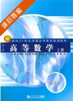 高等数学 理工类 第二版 上册 课后答案 (韩明 杨海涛) - 封面