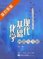 现代基础化学例题与习题 第二版 课后答案 (臧祥生 许学敏) - 封面