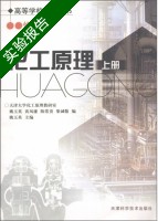 化工原理 修订版 上册 实验报告及答案 (天津大学化工原理教研室) - 封面