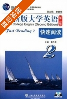 全新版大学英语 快速阅读 第二版 第2册 课后答案 (李荫华 郭杰克) - 封面