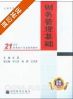 财务管理基础 课后答案 (靳磊 李占国) - 封面