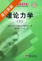 理论力学 第Ⅱ册 课后答案 (和兴锁) - 封面