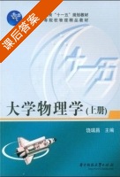 大学物理学 上册 课后答案 (饶瑞昌) - 封面