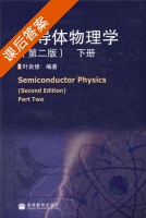 半导体物理学 第二版 下册 课后答案 (叶良修) - 封面