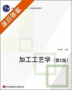 加工工艺学 第二版 课后答案 (李喜桥) - 封面