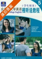 应用型大学英语 视听说教程 第5册 课后答案 (王志 徐平) - 封面