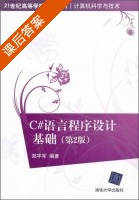 C#语言程序设计基础 课后答案 (郑宇军) - 封面