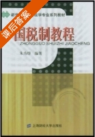 中国税制教程 课后答案 (朱为群) - 封面