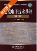 模拟电子技术基础 第二版 课后答案 (王卫东 李旭琼) - 封面