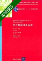 单片机原理及应用 实验报告及答案 (黄勤) - 封面