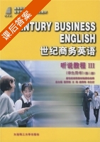 世纪商务英语 听说教程 第二版 第Ⅲ册 课后答案 (姜荷梅 高亿红) - 封面