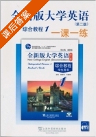 全新版大学英语 综合教程 一课一练 第二版 第1册 课后答案 (陈洁 毛梅兰) - 封面