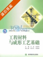 工程材料与成形工艺基础 课后答案 (王宏 刘贯军) - 封面
