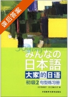 大家的日语 初级2 句型练习册 课后答案 ([日]平井悦子) - 封面