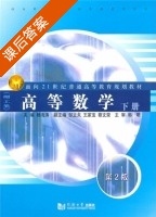 高等数学 理工类 第二版 下册 课后答案 (韩明 杨海涛) - 封面