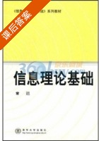 信息理论基础 课后答案 (常迵) - 封面