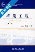 桥梁工程 第二版 期末试卷及答案) - 封面