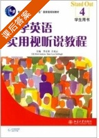 大学英语 实用视听说教程 第4册 课后答案 (刘德联) - 封面