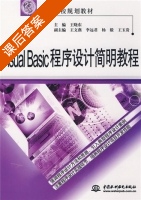 Visual Basic程序设计简明教程 课后答案 (王晓东 王文燕) - 封面