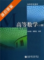 高等数学 下册 课后答案 (车向凯 谢崇远) - 封面