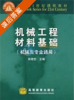 机械工程材料基础 机械类专业通用 课后答案 (张继世) - 封面