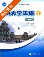 新大学法语 第二版 第1册 课后答案 (李志清 周林飞) - 封面
