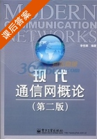 现代通信网概论 第二版 课后答案 (李伟章) - 封面
