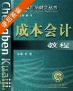 成本会计教程 课后答案 (李惠) - 封面