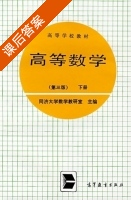 高等数学 第三版 下册 课后答案 (同济大学数学教研室) - 封面