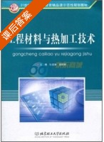 工程材料与热加工技术 课后答案 (张念淮 盛艳君) - 封面