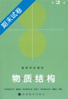 物质结构 第二版 期末试卷及答案 (潘道皑) - 封面