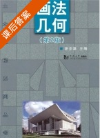 画法几何 第二版 课后答案 (谢步瀛) - 封面