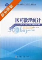 医药数理统计 课后答案 (金星) - 封面
