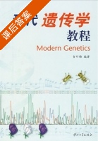 现代遗传学教程 课后答案 (贺竹梅) - 封面