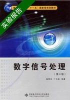 数字信号处理 第三版 实验报告及答案 (高西全) - 封面