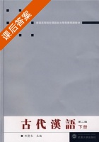 古代汉语 第二版 下册 课后答案 (荆贵生) - 封面