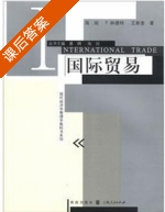 国际贸易 课后答案 (海闻 P.林德特 王新奎) - 封面
