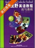 新视野英语教程读写教程 第3册 课后答案 (俞理明 郑树棠) - 封面