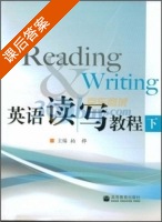 英语读写教程 下册 课后答案 (柏桦) - 封面
