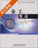 金工实习 课后答案 (张克义 张兰) - 封面