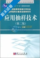 应用抽样技术 第二版 期末试卷及答案) - 封面