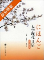 大学现代日语 学习指导 课后答案 (刘旭宝 程放明) - 封面