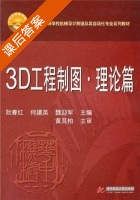 3D工程制图 理论篇 课后答案 (阮春红 何建英) - 封面
