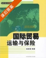 国际贸易运输与保险 课后答案 (姚新超) - 封面