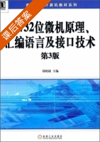 16/32位微机原理 汇编语言及接口技术 第三版 课后答案 (钱晓捷) - 封面