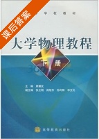大学物理教程 下册 课后答案 (廖耀发) - 封面