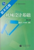 机械设计基础 第七版 期末试卷及答案 (陈云飞) - 封面